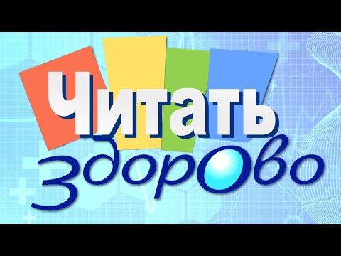 ЧП. Что почитать? – «Читать так здОрово здорОво!»