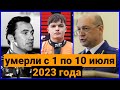 Ушли из жизни с 1 по 10 июля 2023 года