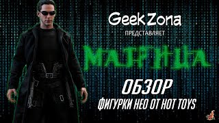 Обзор фигурки Нео — Hot Toys Matrix 1/6 Neo Figure Review