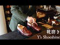 【静岡で靴磨き】コードバンを杉村さんに磨いてもらう|Y's Shoeshine