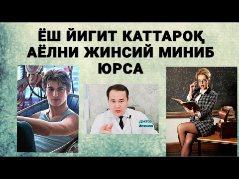 ЁШ ЙИГИТ ЎЗИДАН КАТТА АЁЛНИ ЖИНСИЙ АЛОҚА ҚИЛИБ ЮРСА НИМА БЎЛИШИ