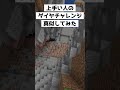 上手い人のダイヤチャレンジを再現してみた【マイクラ】#shorts