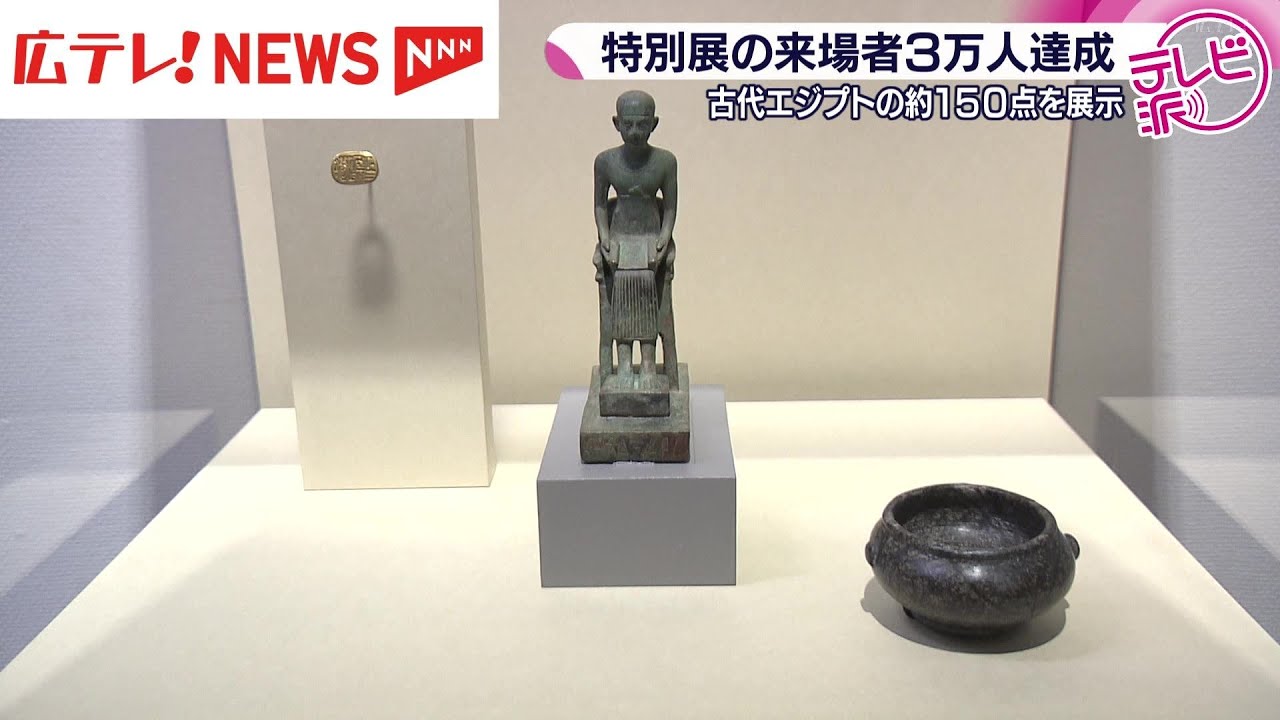 古代エジプトの特別展 来場者3万人達成 ブルックリン博物館所蔵品約