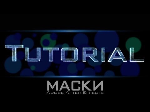 Туториал| After Effects| Маски