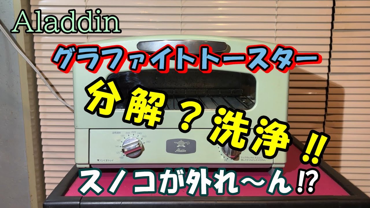 【アラジン】グラファイトオーブントースター分解？洗浄！綺麗にしたいだけなのにー⁉スノコが外れましぇーーーーん‼