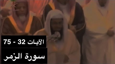 تلاوة الشيخ سعود الشريم سورة الزمر [الآيات 32 - 75] عام 1417هـ [جودة عالية]