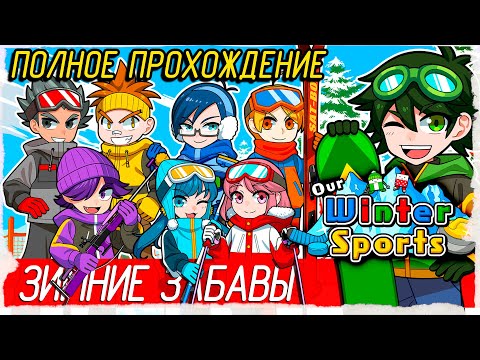 Our Winter Sports - ЗИМНИЕ ЗАБАВЫ [Полное прохождение на русском]