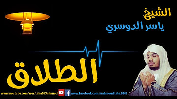 سورة الطلاق بصوت ياسر الدوسري بجودة عالية جدا
