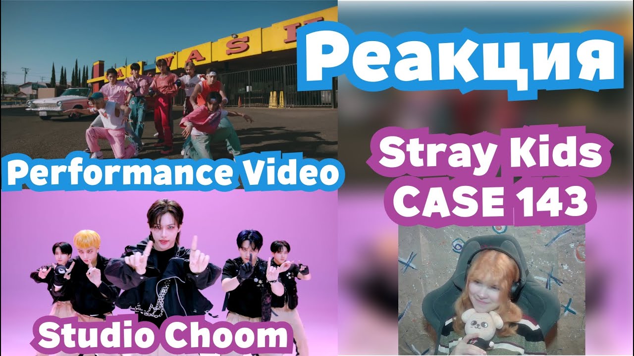 143 stray kids текст. Stray Kids Case 143. Stray Kids Case 143 Studio Choom. Реакции Stray Kids. Stray Kids Case 143 m/v.