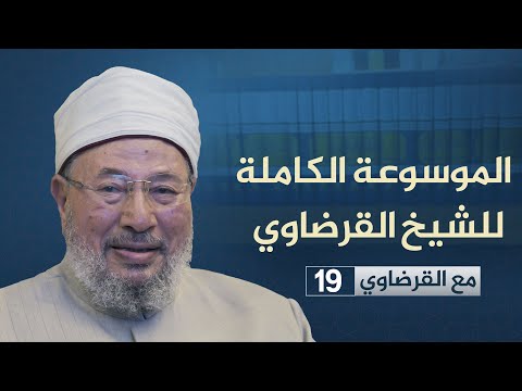 إصدار الموسوعة الأعمال الكاملة للشيخ يوسف القرضاوي مع القرضاوي 19