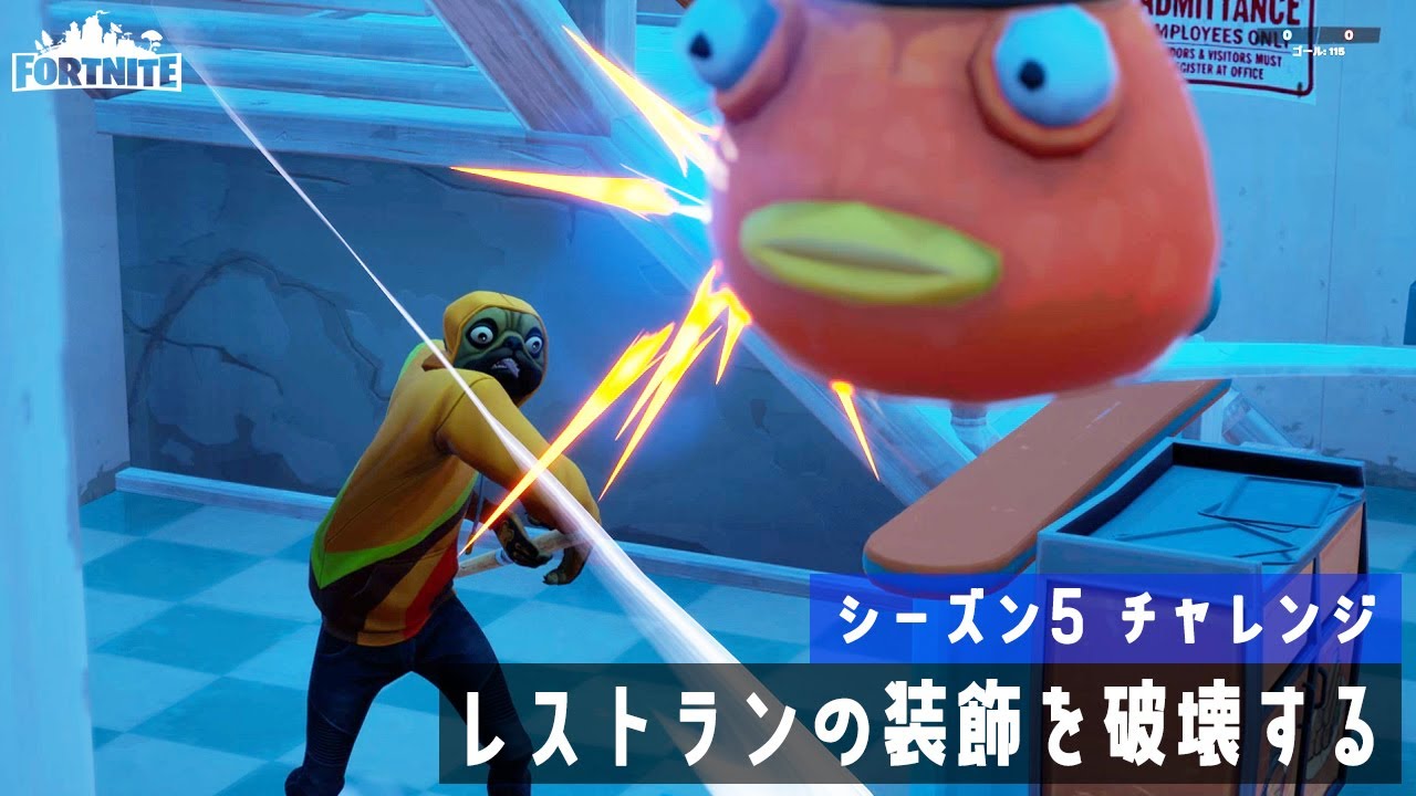 ゆっくり攻略 フィッシュスティックレストランの装飾を破壊する シーズン5チャレンジ フォートナイト Fortnite デイリーニューストレンド