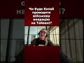 Чи буде Китай проводити військову операцію на Тайвані?