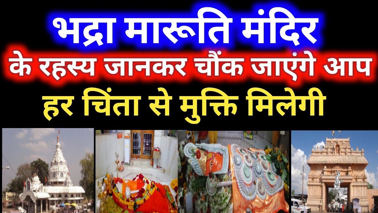 भद्रा मारूति मंदिर के रहस्य | bhadra maruti mandir ke rahasya, facts