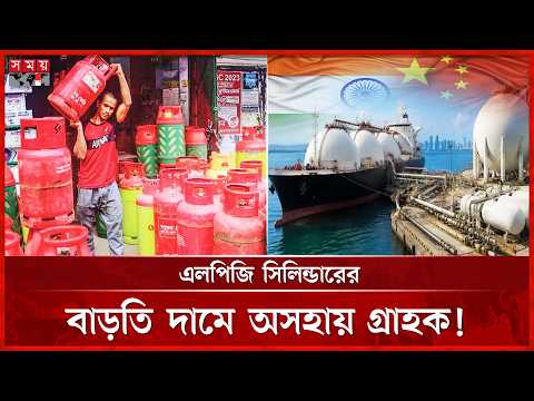 স্পট মার্কেটে ভারত-চীনের দৌরাত্ম্যে আকাশচুম্বী এলপি গ্যাসের দাম? | LPG | Gas Cylinder Price |SomoyTV