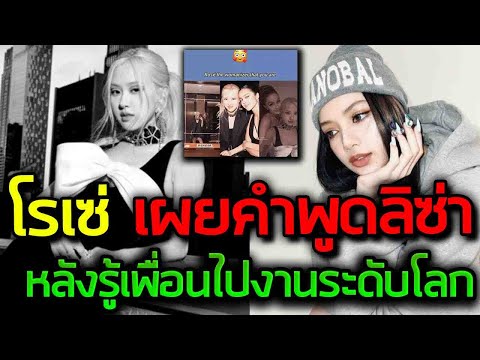 โรเซ่ เผย คำพูดลิซ่า หลังรู้ว่าเพื่อนจะไป METGala2021