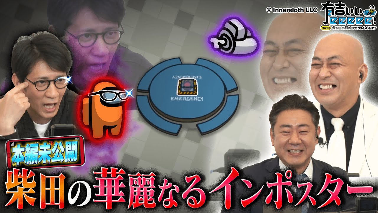 【曲者芸人集結！】知略！謀略！Among Usバトル！【前編】