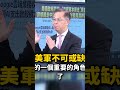 伊朗軍方瞄準中東美軍「數位之眼」！ 亞馬遜AWS巴林資料中心遭攻擊！？ @ebcCTime #shorts