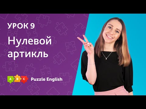 Простая грамматика английского. Урок 9. Нулевой артикль || Puzzle English