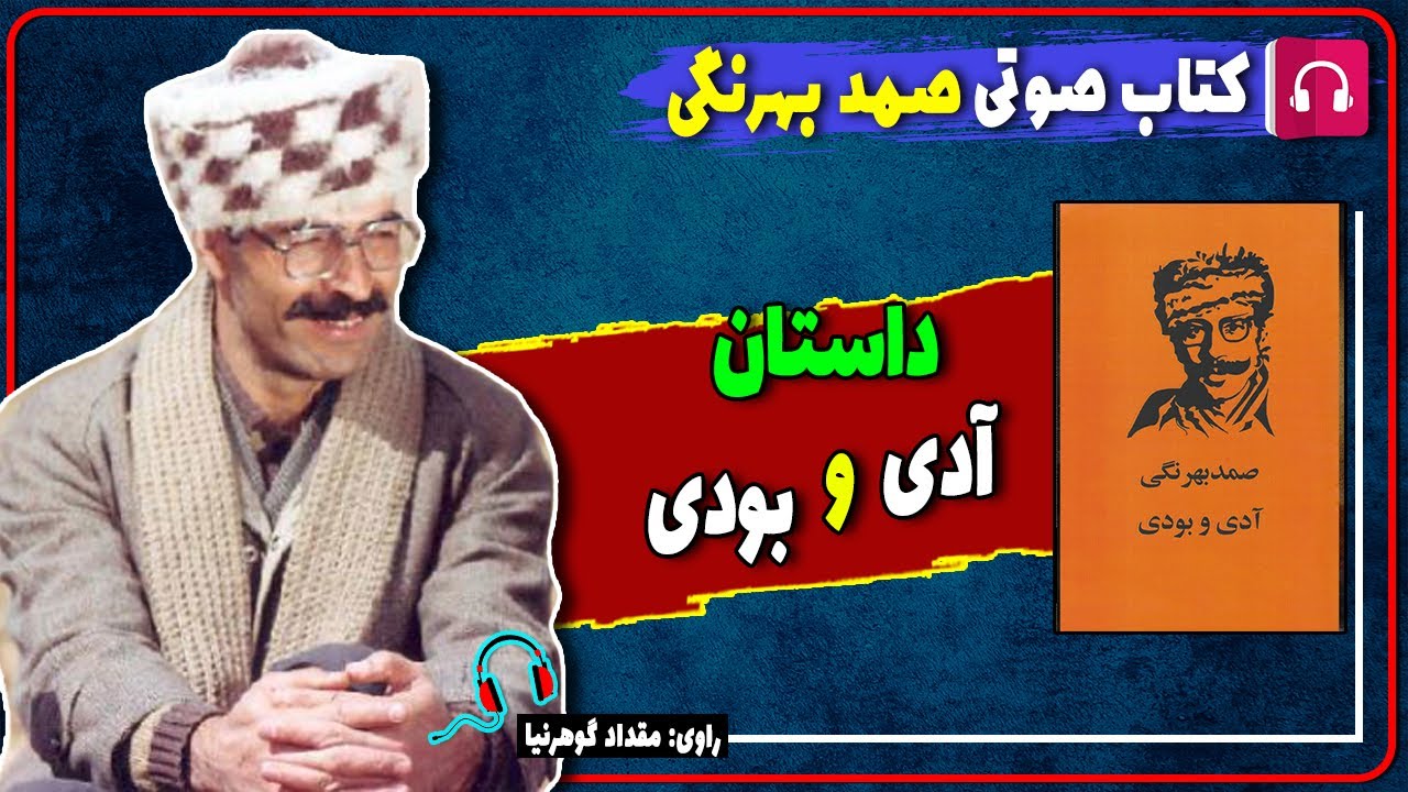 📔 کتاب صوتی داستان کوتاه آدی و بودی از صمد بهرنگی/ کتاب صوتی نویسندگان ایرانی