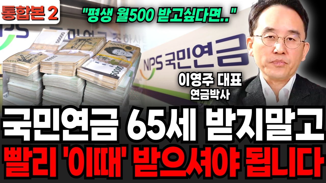 국민연금 65세 받지말고 빨리 '이때' 받으셔야 됩니다 (이영주 대표 / 통합본 2부)