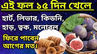 আনজির খেলে হার্ট  লিভার কিডনি হাড় ত্বক ভালো থাকে। মানসিক চিন্তা দূর করে।