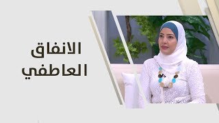 هديل سكجها - الانفاق العاطفي