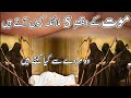 Mout ka waqt 5 Farishta q aaty hn || murday k pas 5 malakia aa kr kai khty h || Islamic stories