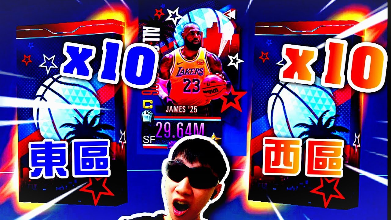 【東/西全明星包】各10抽🔥｜2萬金幣「能抽到什麼」🤯 #nba2kmobile 