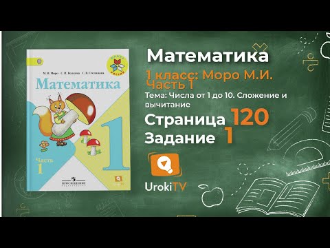 Страница 120 Задание 1 – Математика 1 класс (Моро) Часть 1