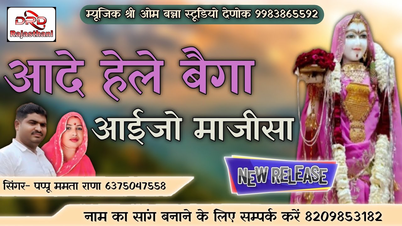आदे हेले बैगा आईजो माजीसा || सिंगर पप्पू ममता राणा || aade hele bega aaijo majisa pappu Mamta rana 