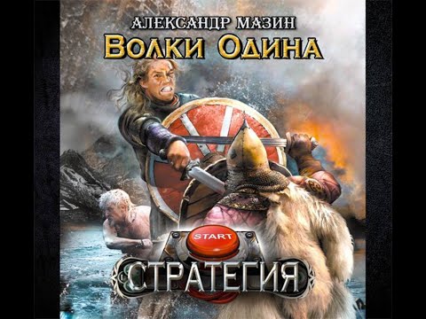 Стратегия 2 Волки Одина Александр Мазин аудиокнига фэнтези 