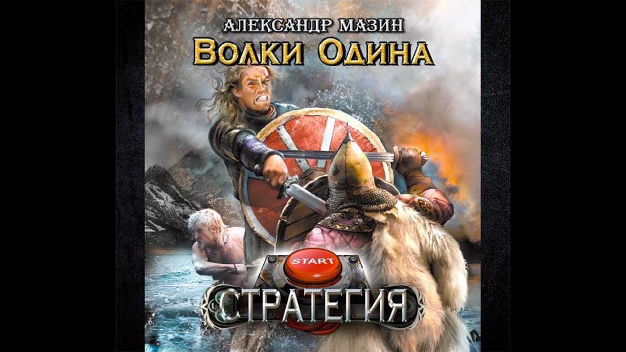 Стратегия 2. Волки Одина - Александр Мазин, аудиокнига, фэнтези