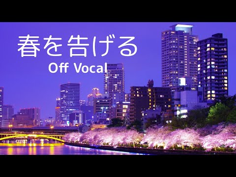 春を告げる／yama【カラオケ(off vocal / inst)】Piano伴奏