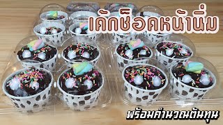 เค้กช็อคโกแลตหน้านิ่ม พร้อมคำนวณต้นทุน | เชฟขวัญ