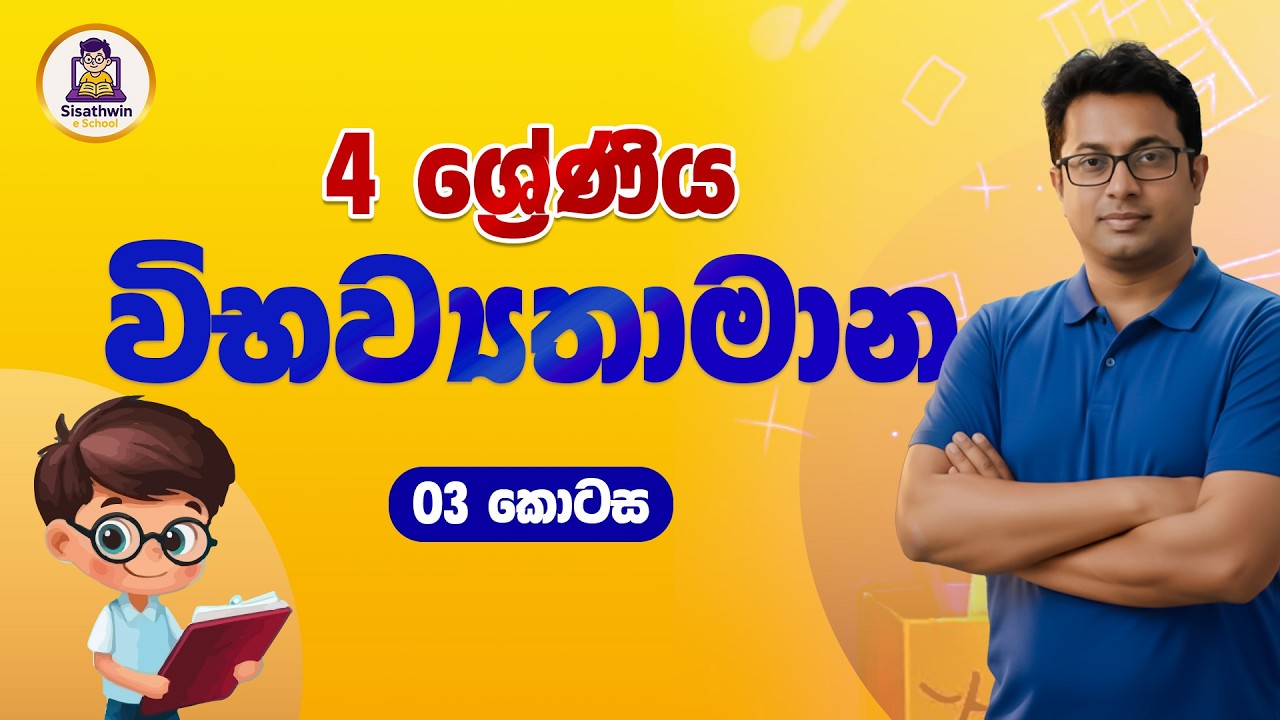 4 ශ්‍රේණිය විභවතාමානය පාඩම 03 කොටස  (2026) #maths #grade4 #namalrathnayaka