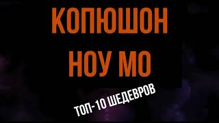 картинка: | ЛУЧШИЙ ДЕПРЕССИВНЫЙ РЭП НА РУССКОМ | КОПЮШОН НОУ МО | ОТОБРАННЫЙ СТАФФ | [встречай] |