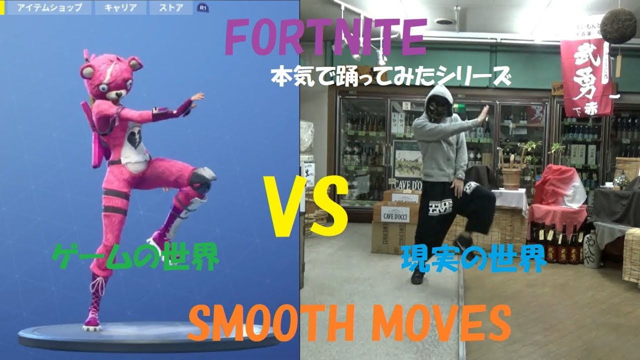 Fortnite エモートのスムースムーブを本気で踊ってみた Emote Smooth Moves In Real Life Youtube
