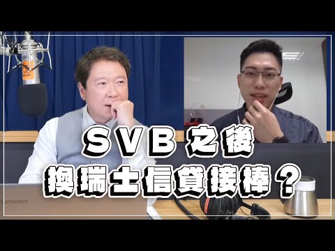 '23.03.15【財經一路發】摩爾投顧陳昆仁分析「SVB之後，換瑞士信貸接棒？」