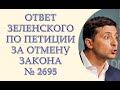 Ответ Зеленского по петиции об отмене диктаторского законопроекта 2695