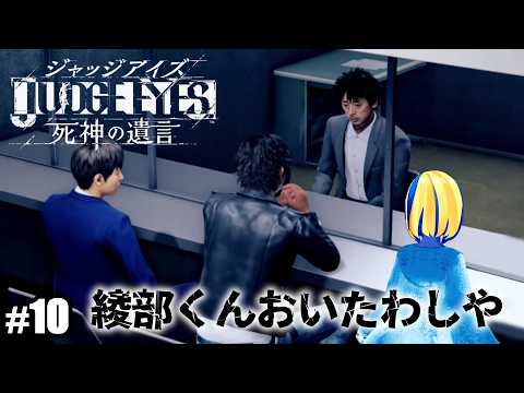 【 JUDGE EYES:死神の遺言 #10 】瀧モク初回版でリーガルサスペンスアクション！【 Vtuber / ミラナ・ラヴィーナ 】