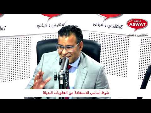 شرط أساسي للاستفادة من العقوبات البديلة