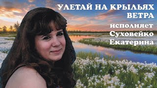 Улетай на крыльях ветра-Суховейко Екатерина