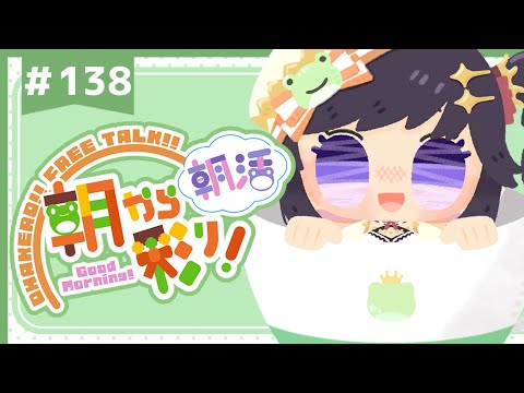 【朝活☀初見さん歓迎】 5月23日も 朝から彩り！  ～morning activities☀～【彩咲 茜／Vtuber🐸】