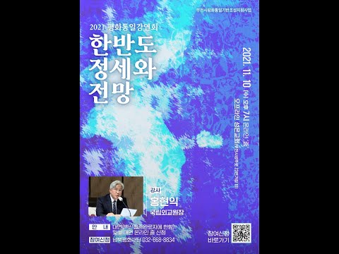 2021 평화통일강연회 '한반도 정세와 전망' 오후 7시