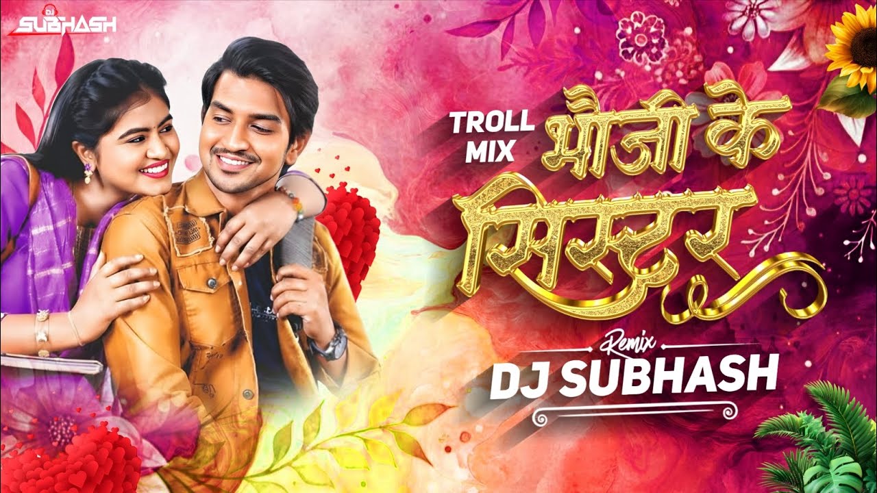 भौजी के सिस्टर !! Bhauji Ke Sister !! Troll & Drop Mix - Dj Subhash 