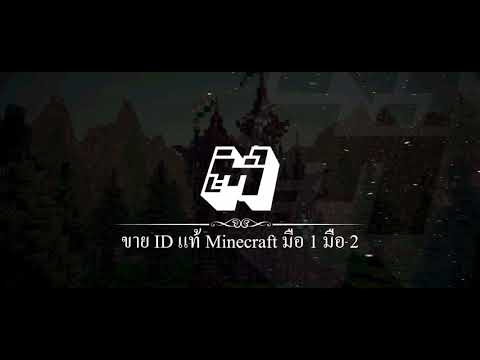 Natsue's ขาย ID แท้ Minecraft มือ 1 มือ 2 [INTRO] | 2D/1080p60fps!..