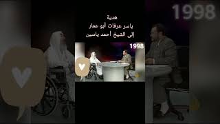 هدية الرئيس الراحل ياسر عرفات أبو عمار إلى الشيخ أحمد ياسين 👆