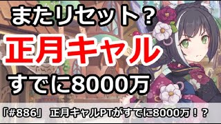 プリコネ 正月 キャル 編成