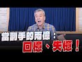 &#39;23.11.29【觀點│小董真心話】當副手的兩億：回憶、失憶！