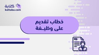 خطاب تقديم علي وظيفة | خطابات خطاب_تعريفي_للتقديم_على_وظيفة خطاب_التقديم_على_وظيفة طلب_شغل_وظيفة